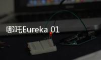 哪吒Eureka 01預告圖 將于7月26日亮相