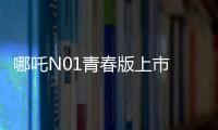 哪吒N01青春版上市 補貼后售5.98萬元起