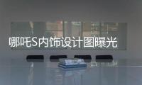 哪吒S內(nèi)飾設(shè)計(jì)圖曝光 鏤空方向盤+AR