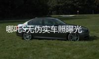 哪吒S無偽實車照曝光 2022年內上市