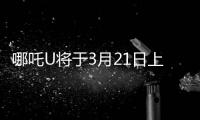 哪吒U將于3月21日上市 補貼后預售15萬起