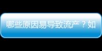 哪些原因易導致流產？如何預防女人流產？