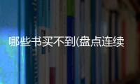 哪些書買不到(盤點連續收藏史上十大最難的書)