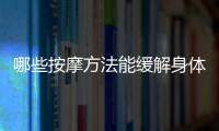 哪些按摩方法能緩解身體疼痛 3個簡易的小動作防腰腿痛