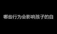 哪些行為會影響孩子的自信  影響自信的因素有哪些