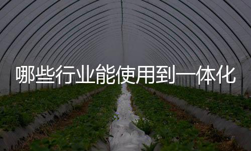 哪些行業能使用到一體化污水處理設備？