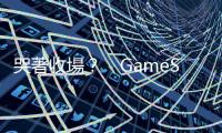 哭著收場？　GameStop大亂鬥會衝擊一般投資人嗎？｜天下雜誌