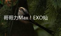 哥哥力Max！EXO燦烈機(jī)場緊抓世勛肩膀保護(hù)【娛樂新聞】風(fēng)尚中國網(wǎng)