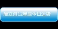 唐立淇12星座今日運勢（5.31）