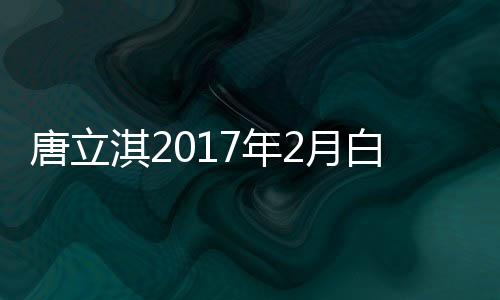 唐立淇2017年2月白羊座運勢詳解完整版