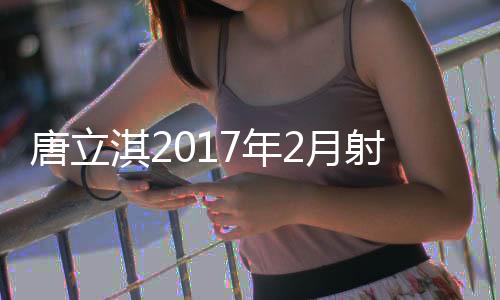 唐立淇2017年2月射手座運勢詳解完整版