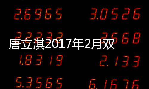 唐立淇2017年2月雙子座運勢詳解完整版