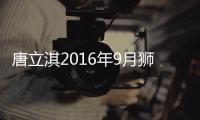 唐立淇2016年9月獅子座運勢詳解完整版