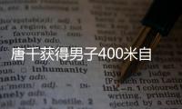 唐千獲得男子400米自由泳S6級冠軍