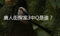 唐人街探案3中Q是誰？哪些人是Q的成員