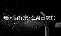 唐人街探案3在第三次挑戰中，秦風為何不亂報數字騙Q呢