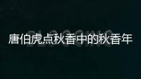 唐伯虎點秋香中的秋香年長唐伯虎20多歲？【娛樂新聞】風尚中國網