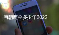 唐朝距今多少年2022（唐朝距今多少年）