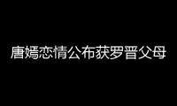 唐嫣戀情公布獲羅晉父母認可 羅晉家庭背景個人資料曝光