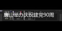 唐山舉辦慶祝建黨90周年曲藝專場演出