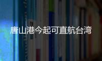 唐山港今起可直航臺灣