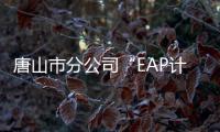 唐山市分公司“EAP計(jì)劃”關(guān)愛(ài)員工