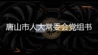 唐山市人大常委會(huì)黨組書記、主任楊潔被查