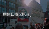 唇焦口燥(chún jiāo kǒu zào)究竟怎樣?