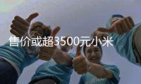 售價(jià)或超3500元小米10系列即將發(fā)布