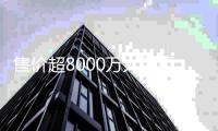售價(jià)超8000萬人民幣 勞斯萊斯最新慧影車型