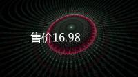 售價16.98