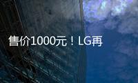 售價1000元！LG再度發力推出入門款GP3音箱