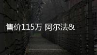 售價115萬 阿爾法&middot;羅米歐4C北京平行上市