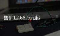 售價12.68萬元起 2023款乘用炮“智”領上市