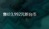 售價3,992元新臺幣明基推22寸廉價顯示器新品