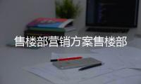 售樓部營銷方案售樓部