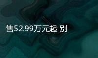 售52.99萬元起 別克世紀將于12月中旬交付