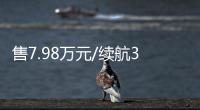 售7.98萬元/續航320km 幾何E新增開心虎車型