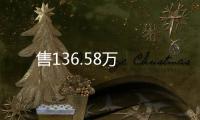 售136.58萬