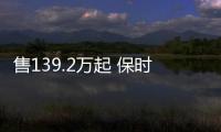 售139.2萬起 保時捷Taycan GTS國內首發亮相