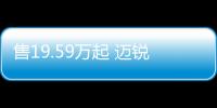 售19.59萬起 邁銳寶XL推出110周年紀念版