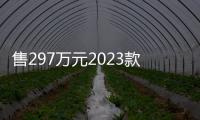 售297萬元2023款元寶心動版上市