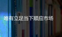 唯有立足當下順應市場 凈水器才能未來可期