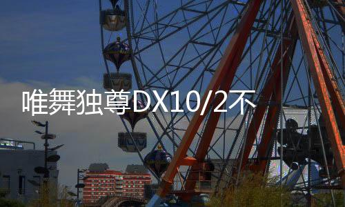 唯舞獨尊DX10/2不刪擋封測～全面啟動天后「蔡依林」～火熱登場