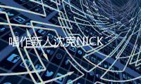 唱作新人沈克NICK SHY發(fā)布首張個人EP《SHY BOY I》熱戀節(jié)奏悸動來襲