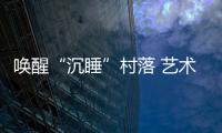 喚醒“沉睡”村落 藝術振興鄉村的柳蔭樣本