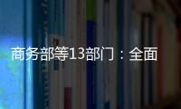 商務部等13部門：全面推動城市一刻鐘便民生活圈建設