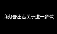 商務部出臺關于進一步做好餐飲業有關工作的通知