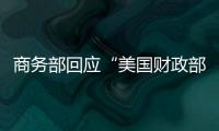 商務部回應“美國財政部長主張取消部分對華關稅”