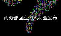 商務部回應澳大利亞公布對華風塔產品反傾銷日落復審事實披露報告